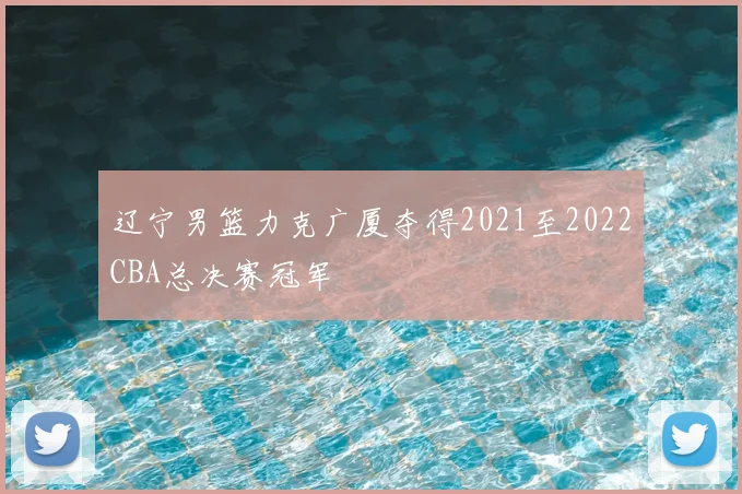 辽宁男篮力克广厦夺得2021至2022CBA总决赛冠军