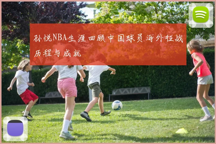 孙悦NBA生涯回顾中国球员海外征战历程与成就