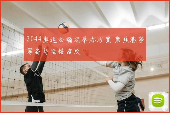 2044奥运会确定举办方案 聚焦赛事筹备与场馆建设