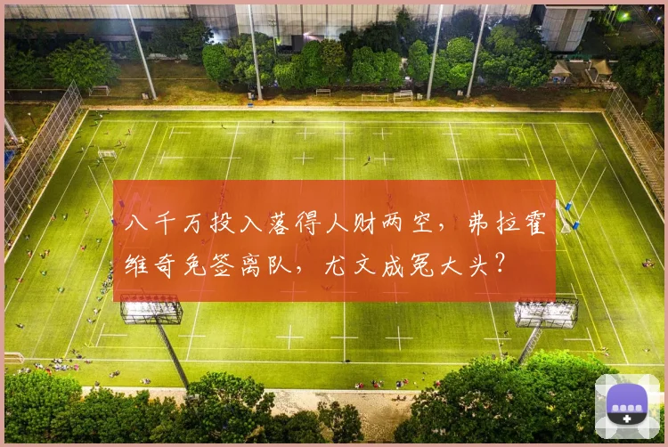 八千万投入落得人财两空，弗拉霍维奇免签离队，尤文成冤大头？
