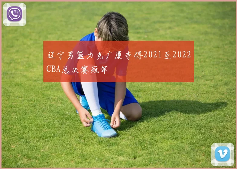 辽宁男篮力克广厦夺得2021至2022CBA总决赛冠军