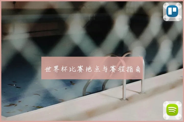 世界杯比赛地点与赛程指南