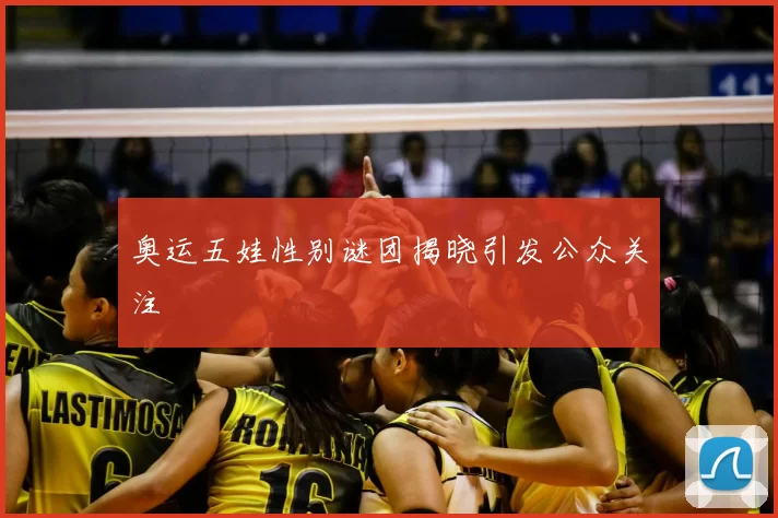 奥运五娃性别谜团揭晓引发公众关注