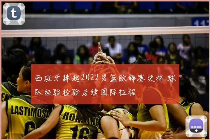 西班牙捧起2022男篮欧锦赛奖杯 球队经验检验后续国际征程