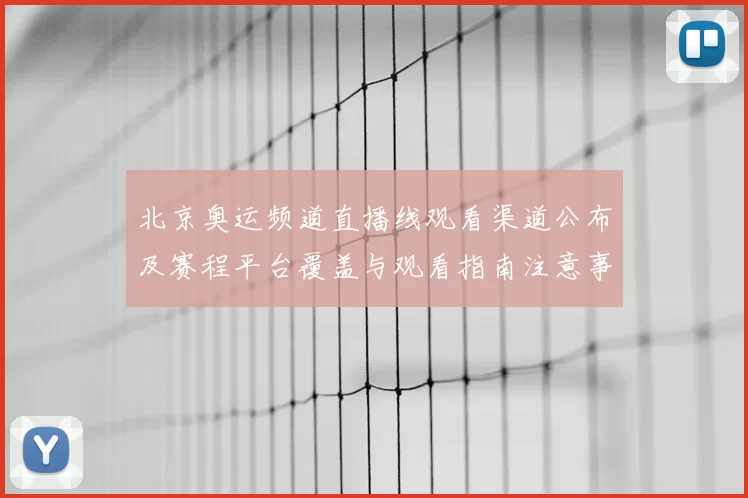 北京奥运频道直播线观看渠道公布及赛程平台覆盖与观看指南注意事项