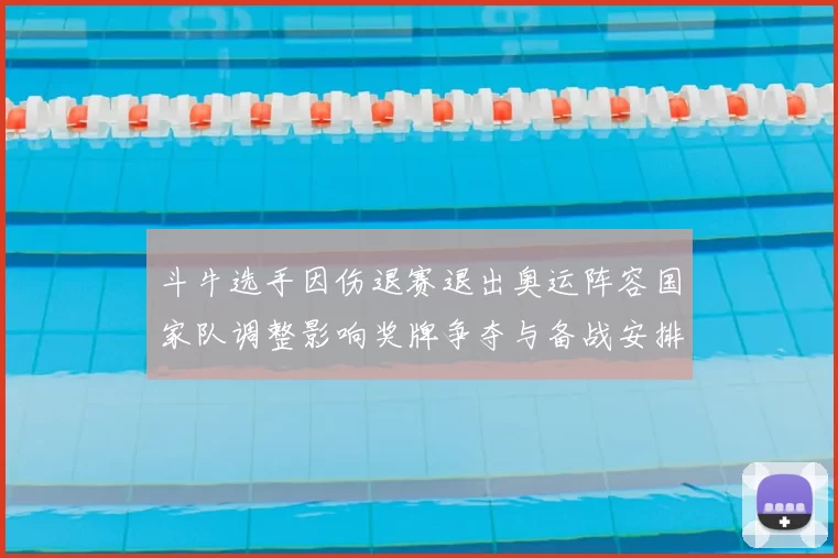 斗牛选手因伤退赛退出奥运阵容国家队调整影响奖牌争夺与备战安排