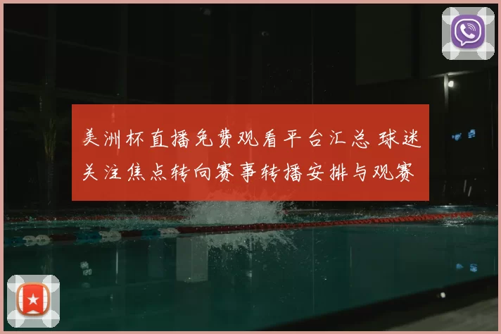 美洲杯直播免费观看平台汇总 球迷关注焦点转向赛事转播安排与观赛方式