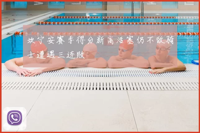 坎宁安赛季得分新高活塞仍不敌骑士遭遇三连败