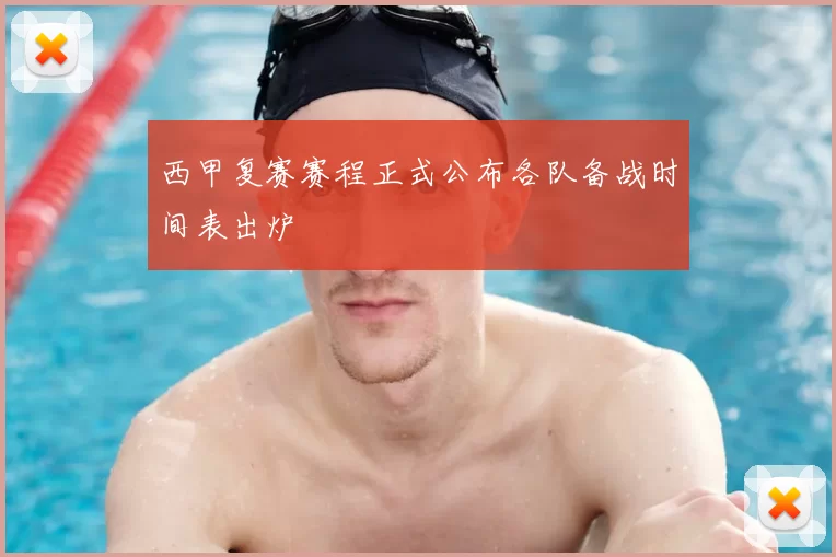 西甲复赛赛程正式公布各队备战时间表出炉