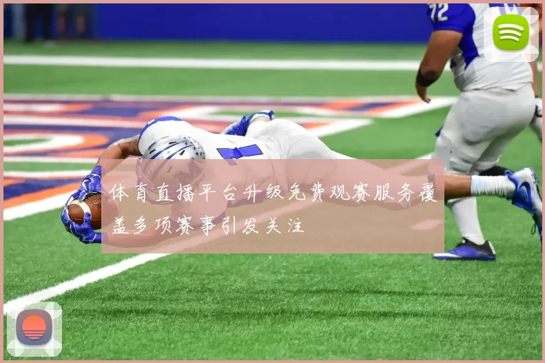 体育直播平台升级免费观赛服务覆盖多项赛事引发关注