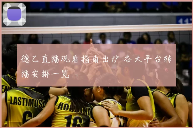 德乙直播观看指南出炉 各大平台转播安排一览