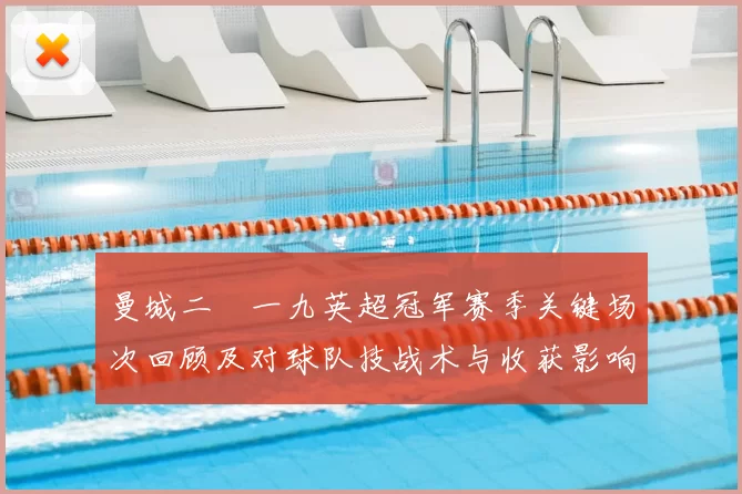 曼城二〇一九英超冠军赛季关键场次回顾及对球队技战术与收获影响