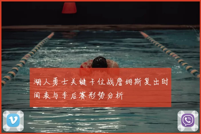 湖人勇士关键卡位战詹姆斯复出时间表与季后赛形势分析