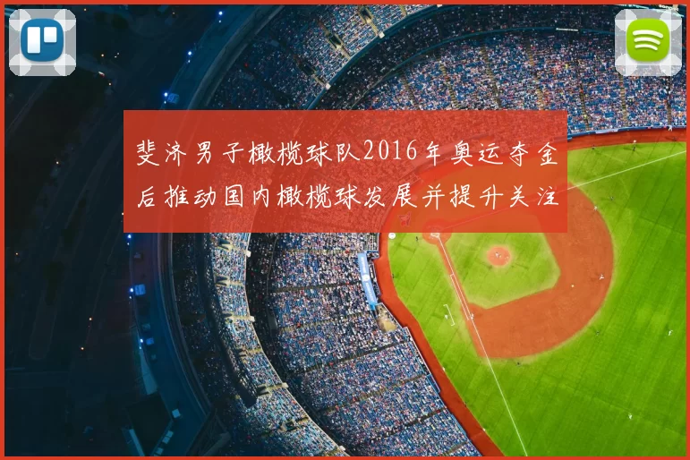 斐济男子橄榄球队2016年奥运夺金后推动国内橄榄球发展并提升关注度