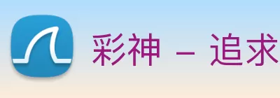 彩神 - 追求健康，你我一起成长 Logo